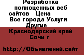 Разработка полноценных веб сайтов › Цена ­ 2 500 - Все города Услуги » Другие   . Краснодарский край,Сочи г.